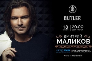 Концерт Дмитрия Маликова в ресторане Butler