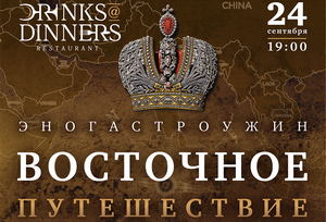 Эногастроужин «Восточное путешествие Николая II» в Drinks@Dinners