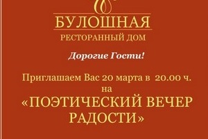 ПОЭТИЧЕСКИЙ ВЕЧЕР РАДОСТИ