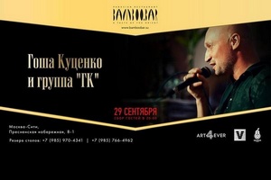 Концерт Гоши Куценко и группы ГК в Bamboo.Bar