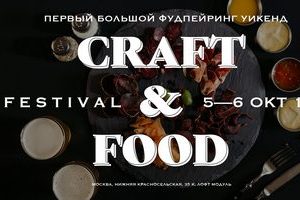 Фестиваль Craft&Food