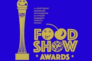 Национальная премия Food Show Awards 2018