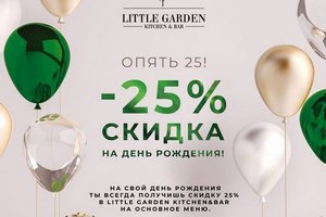 Скидка в День Рождения от Little Garden Kitchen & Bar