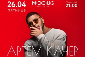 Артем Качер - live concert в ресторане MODUS