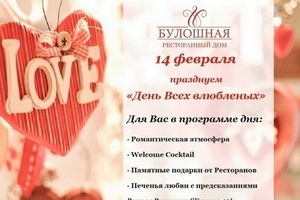 14 февраля в ресторане «Булошная»