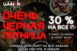 Black Friday в ресторане «Шинок» 23 ноября 