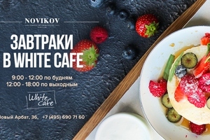 Завтраки в White Cafe