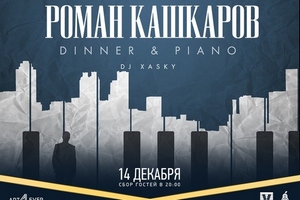 DINNER&PIANO. РОМАН КОШКАРОВ
