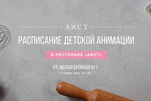 Детская анимация в  ресторане «Аист»