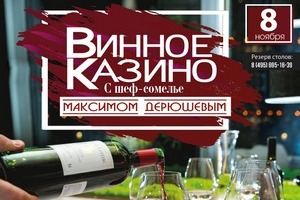 Винное казино в «Кому жить хорошо»