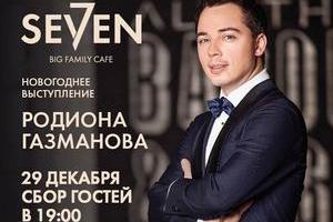 Ресторан SEVEN подготовил для гостей настоящий рождественский подарок - концерт Родиона Газманова