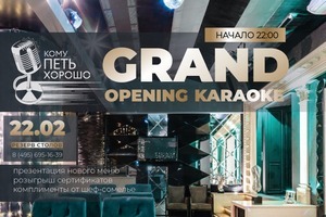 22 февраля Grand Opening караоке «Кому петь хорошо»