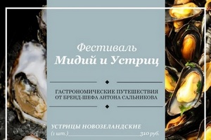 Фестиваль мидий и устриц в Ресторанном Доме «Булошная»