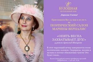 Марина Верналис  в ресторане  «Булошная»