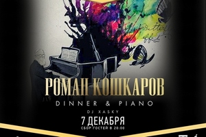 7 декабря в BAMBOO.BAR: DINNER&PIANO. Роман Кошкаров