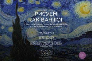 Арт-вечеринка «Холст и Вино» в I Van Gogh