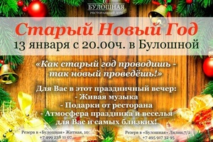 Рестораны "Булошная" ждут Вас 13 января с 20.00 ч. на яркое празднование