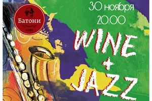 Wine+Jazz в  «Батони»  на Киевской