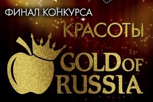 Финал всероссийского конкурса красоты «Кому ЖИТЬ ХОРОШО»