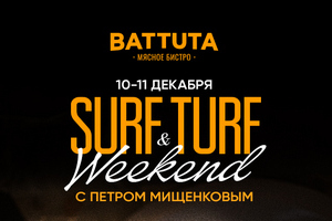 SURF & TURF WEEKEND С РОМОЙ РЕДМАНОМ 10 – 11 декабря