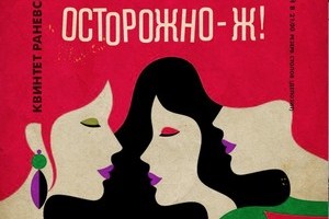 Спектакль-Шоу «Осторожно!Ж!» в I Van Gogh