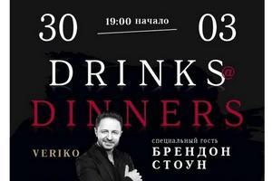 Специальный гость в Drinks&Dinners