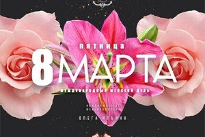 8 марта в ресторане-теплоходе «Ласточка»