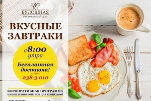 Завтраки в ресторане «Булошная» на Житной