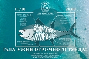 Ужин тунца в Pescatore