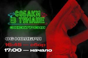 Dogs In The Fog Tour — от возвышенного к запретному