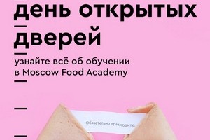 Время учиться! День открытых дверей в MOSCOW FOOD ACADEMY 