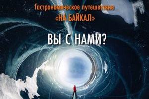  «Экспедиция» в гастрономическое путешествие на Байкал 
