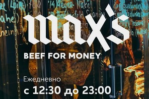 Новый график в Max's Beef for Money
