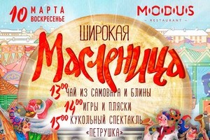 Широкая Масленица в ресторане Modus