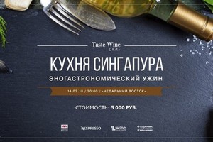 Ужин, посвященный кухне Сингапура, в ресторане «Недальний Восток»