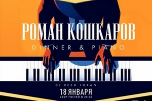 Роман Кошкаров в Bamboo.Bar