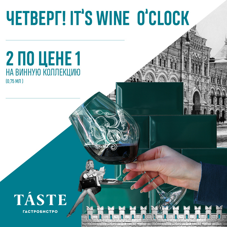 Четверг в гастробистро Taste – it’s wine o’clock! 