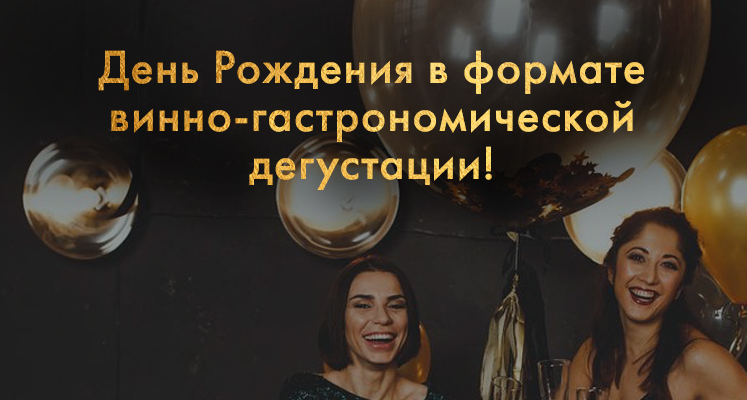 Празднуйте День Рождения по-новому в Russian Wine bar & shop