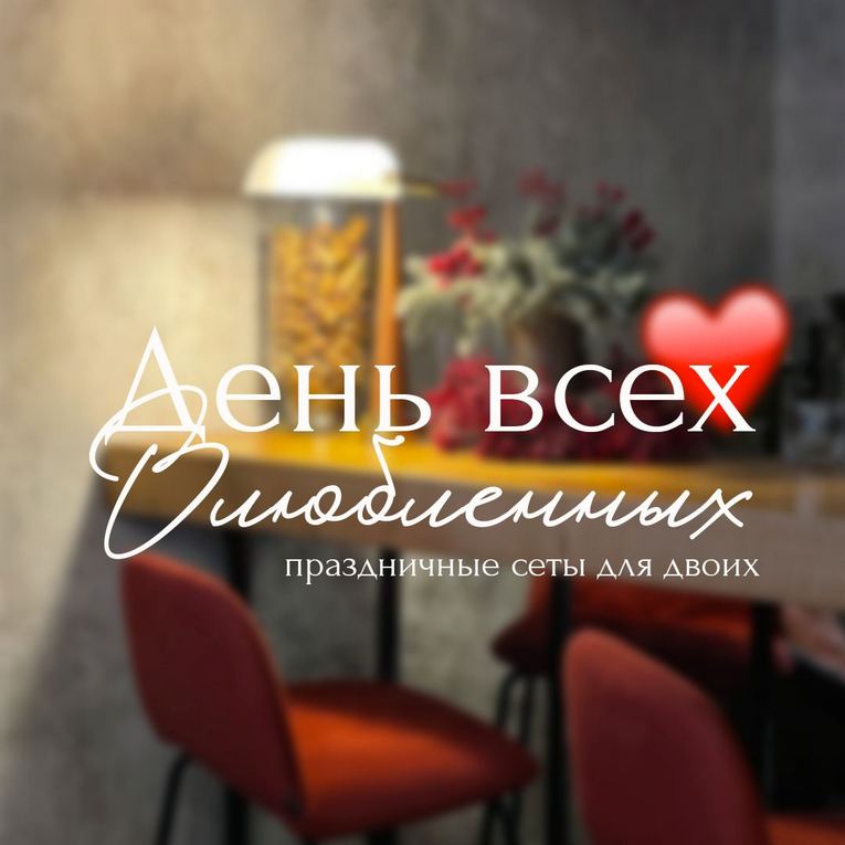 День Влюбленных 2022 в ресторанах Москвы