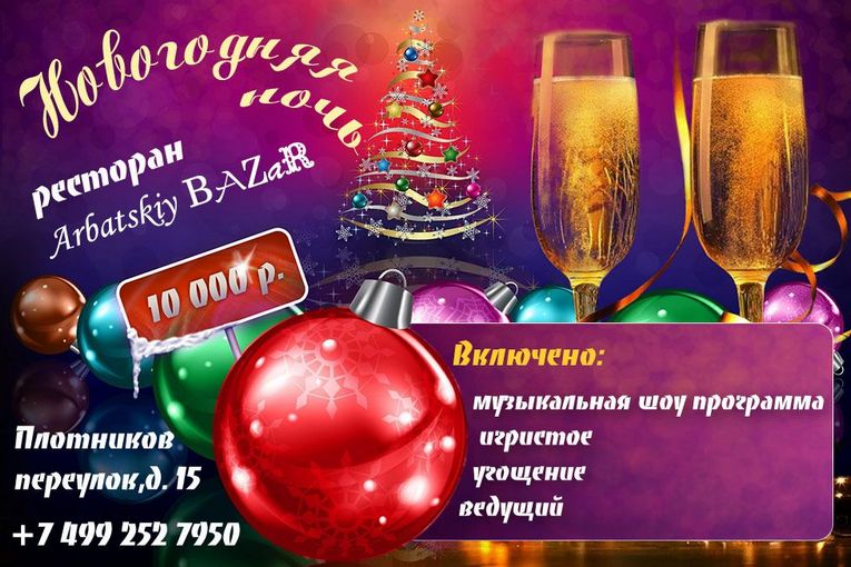 Новый год 2022 в ресторанах Москвы