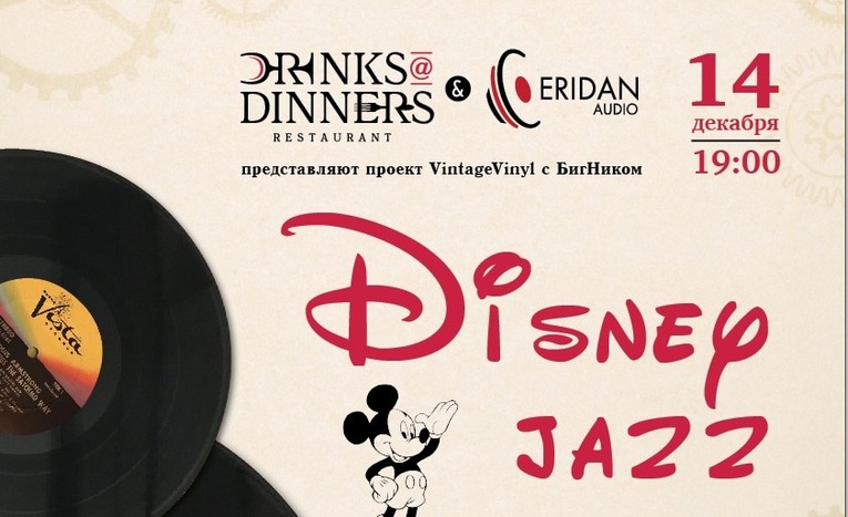 Вечер Disney Jazz с БигНиком в Drinks@Dinners