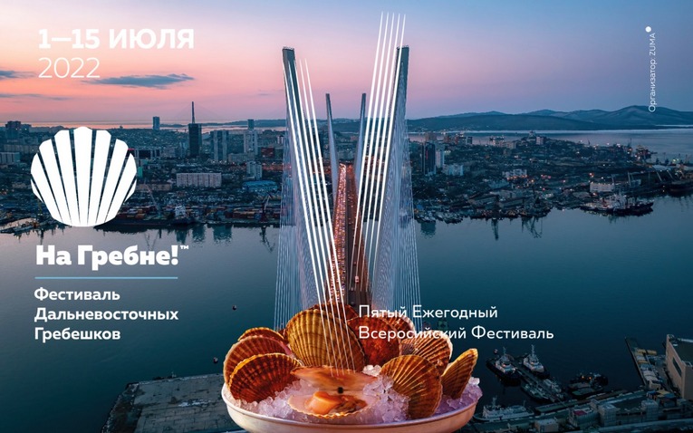 «На Гребне!»: фестиваль дальневосточного гребешка пройдет по всей России