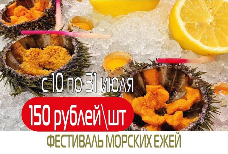 Фестиваль морских ежей в ресторане «Рыбный базар»