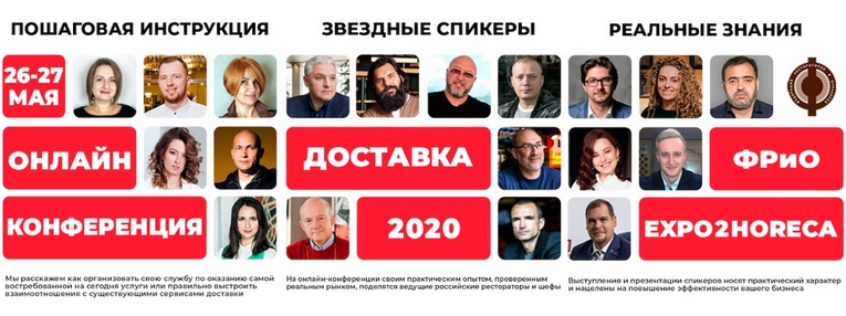 Федерация Рестораторов и Отельеров России проводит двухдневную онлайн-конференцию «Доставка 2020 – практическое руководство к действию»