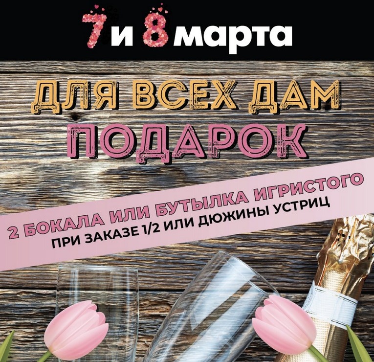 8 Марта 2023 в ресторанах Москвы