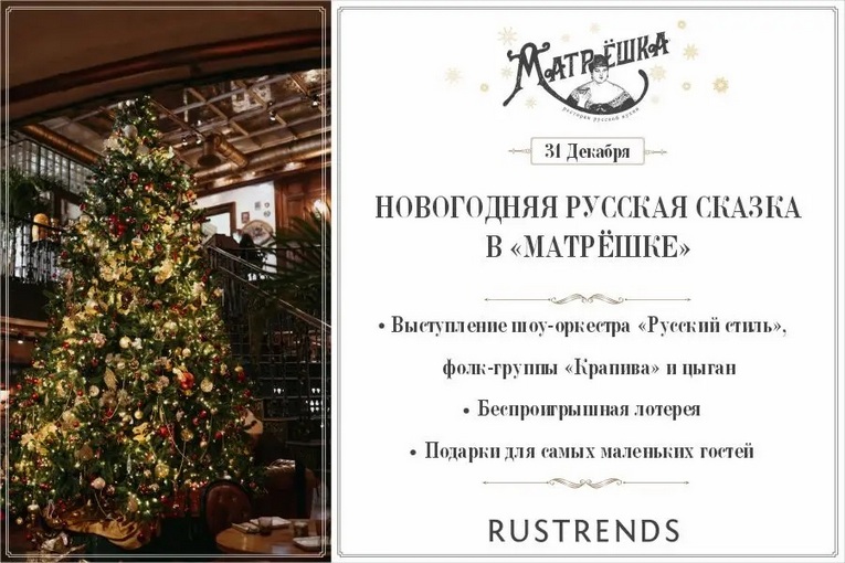 Новогодняя Ночь 2022 в ресторанах Москвы